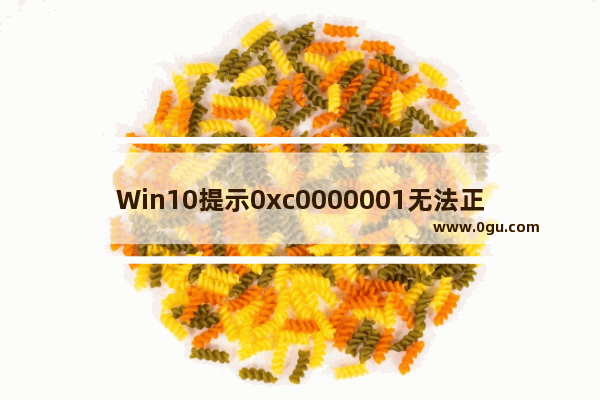 Win10提示0xc0000001无法正常启动的解决方法,windows10无法启动错误代码0xc0000001