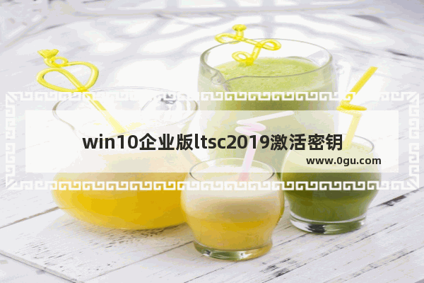 win10企业版ltsc2019激活密钥,win10企业版ltsc永久激活 2020