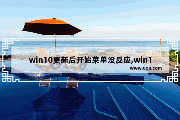 win10更新后开始菜单没反应,win10更新后开始菜单无效的解决方案