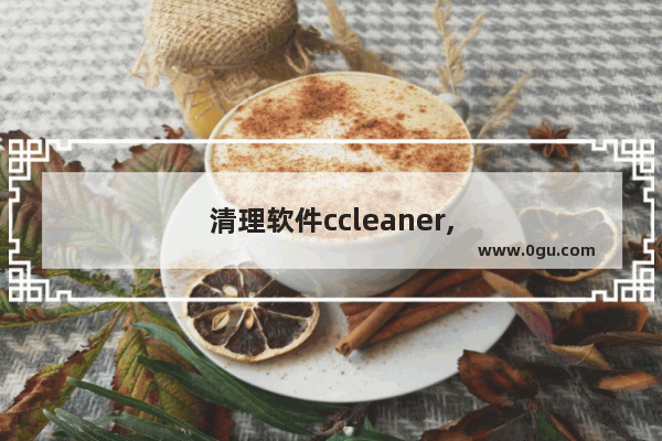 清理软件ccleaner,