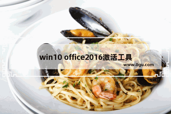 win10 office2016激活工具,windows10激活office最新版