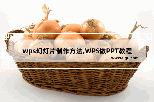 wps幻灯片制作方法,WPS做PPT教程