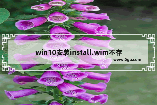 win10安装install.wim不存在,win10安装选boot.wim还是install.wim