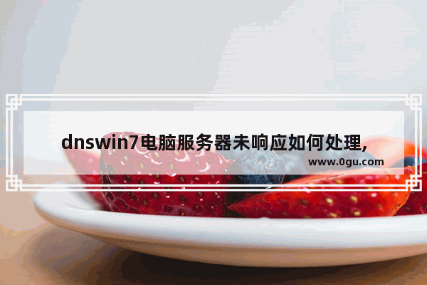 dnswin7电脑服务器未响应如何处理,windows DNS服务器未响应