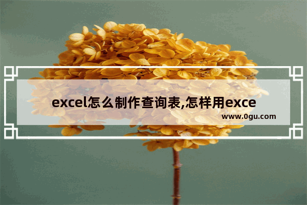 excel怎么制作查询表,怎样用excel制作表格查询系统