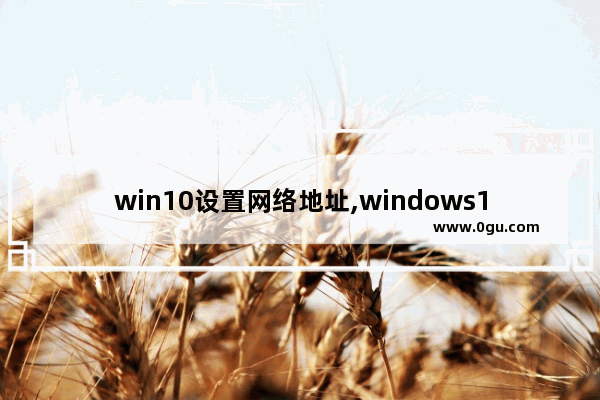 win10设置网络地址,windows10添加网络位置