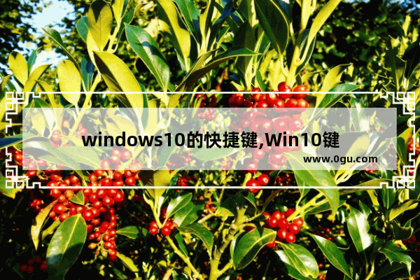 windows10的快捷键,Win10键盘快捷键 1