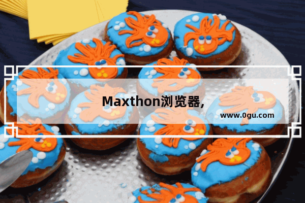 Maxthon浏览器,