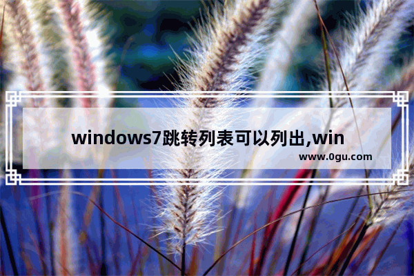 windows7跳转列表可以列出,windows跳转列表