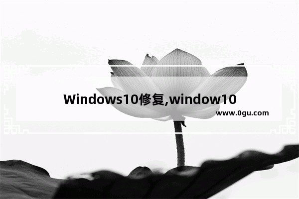 Windows10修复,window10修复 1