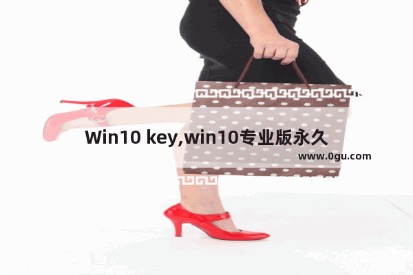 Win10 key,win10专业版永久激活密钥