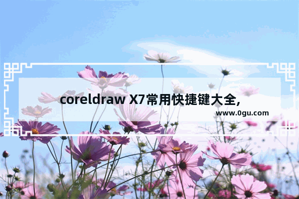 coreldraw X7常用快捷键大全,coreldraw x7转曲在哪里