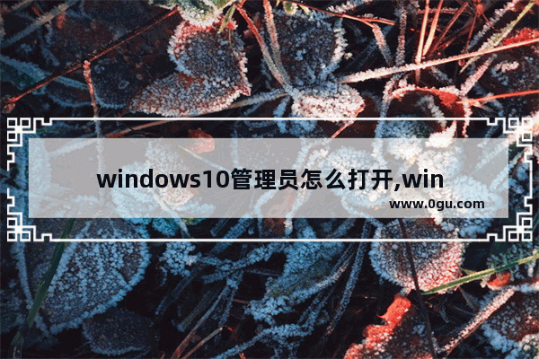 windows10管理员怎么打开,win10电脑操作中心