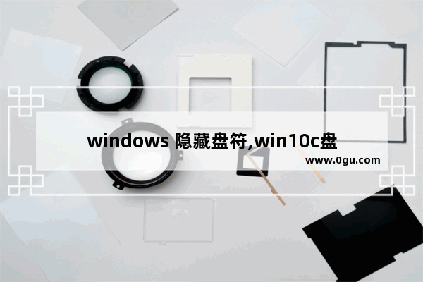 windows 隐藏盘符,win10c盘隐藏