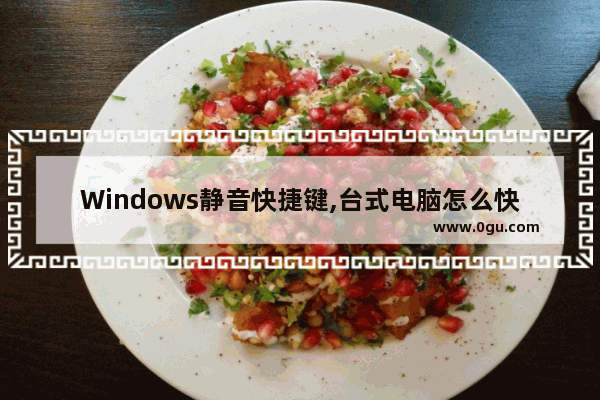 Windows静音快捷键,台式电脑怎么快捷键静音