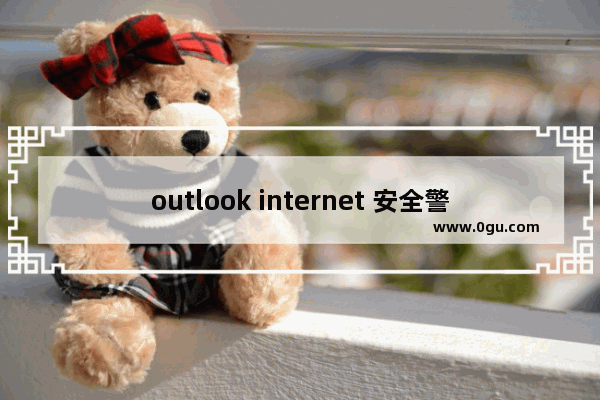 outlook internet 安全警告,微软账号泄露风险