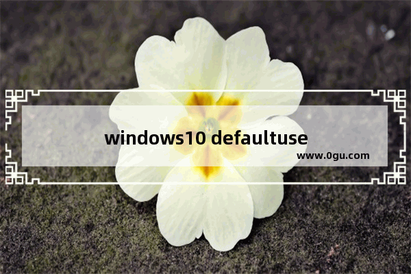 windows10 defaultuser0,windows defaultuser0