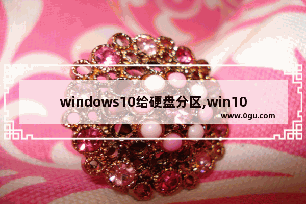 windows10给硬盘分区,win10给u盘分区