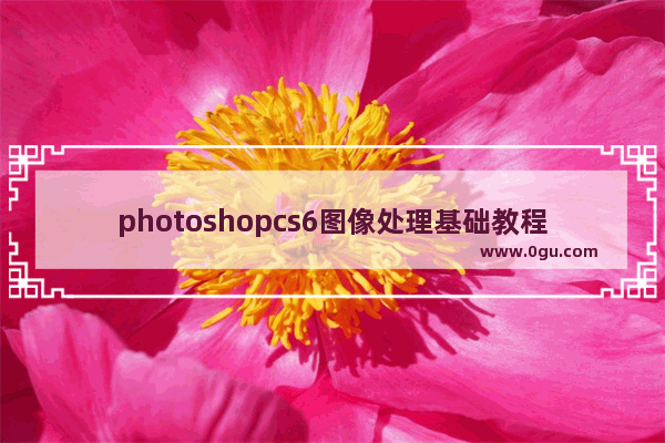 photoshopcs6图像处理基础教程,pscs6如何处理图片