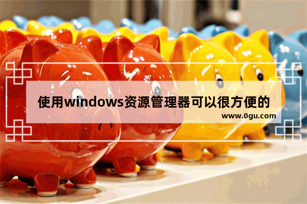 使用windows资源管理器可以很方便的对文件进行,windows10文件资源管理器怎么打开