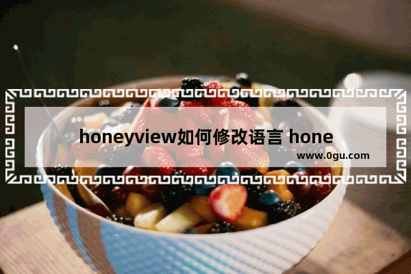 honeyview如何修改语言 honeyview设置语言方法