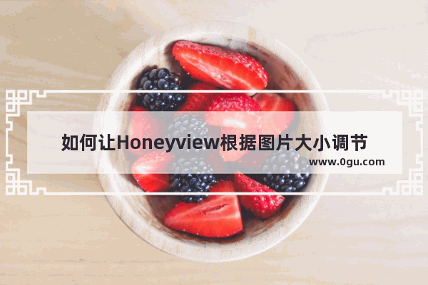 如何让Honeyview根据图片大小调节窗口大小 Honeyview根据图片大小调节窗口大小方法