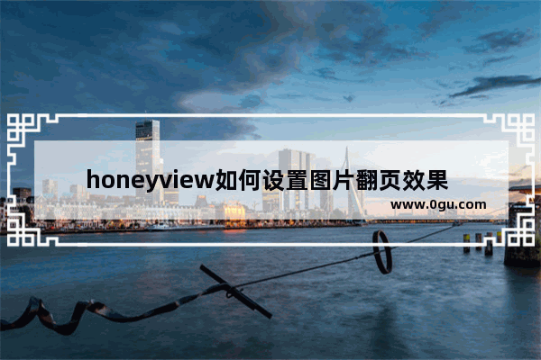 honeyview如何设置图片翻页效果 honeyview设置多张图片翻页效果方法