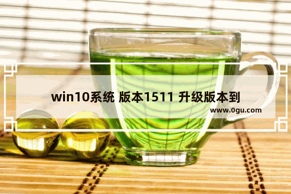 win10系统 版本1511 升级版本到1809,Windows 11 Build 22000.65