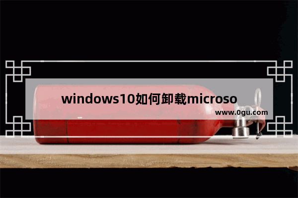 windows10如何卸载microsoft edge,window10 microsoft edge如何卸载