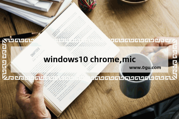 windows10 chrome,microsoft edge是chrome浏览器吗