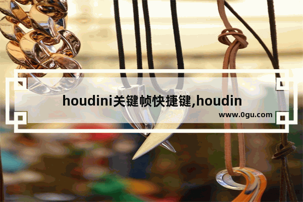 houdini关键帧快捷键,houdini基本操作