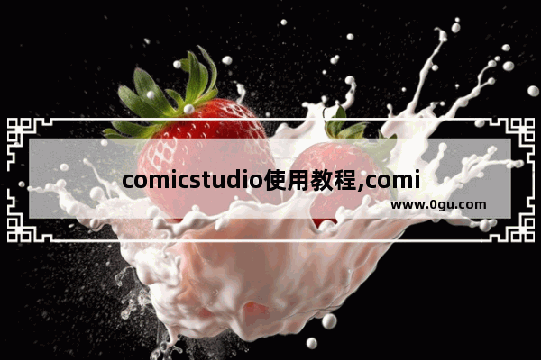 comicstudio使用教程,comicstudio教程