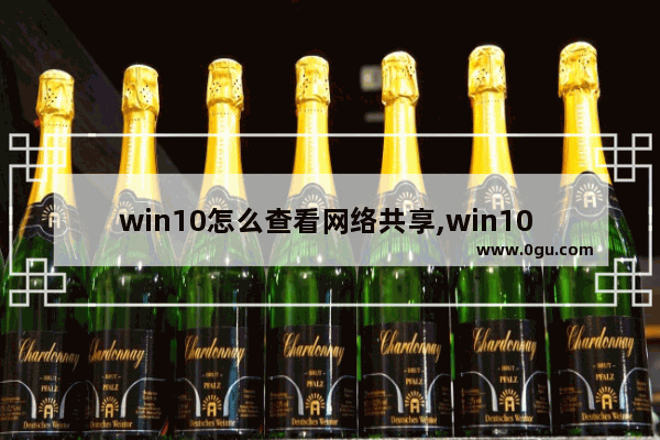 win10怎么查看网络共享,win10 查看共享