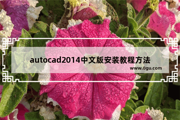 autocad2014中文版安装教程方法,autocad2007中文版安装教程