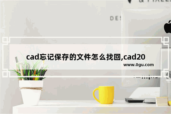 cad忘记保存的文件怎么找回,cad2010文件没保存怎么找回