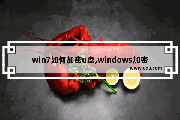 win7如何加密u盘,windows加密U盘