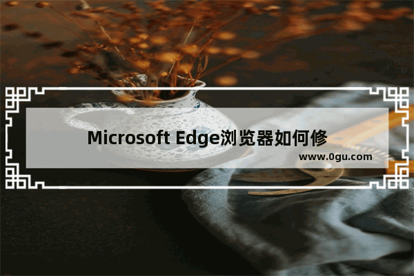 Microsoft Edge浏览器如何修改主页,怎么修改edge浏览器默认主页