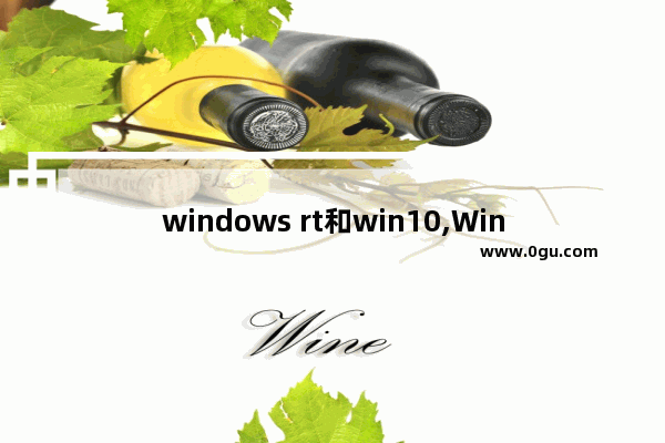 windows rt和win10,Windows rt系统