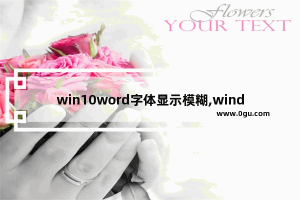 win10word字体显示模糊,windows10显示字体模糊