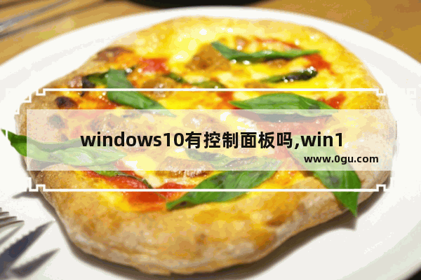 windows10有控制面板吗,win10控制面板东西少