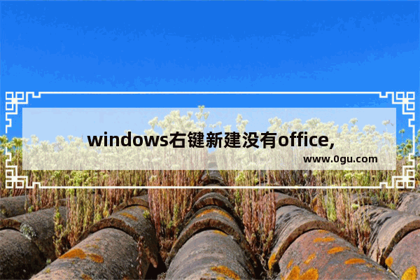 windows右键新建没有office,office2013右键没有新建