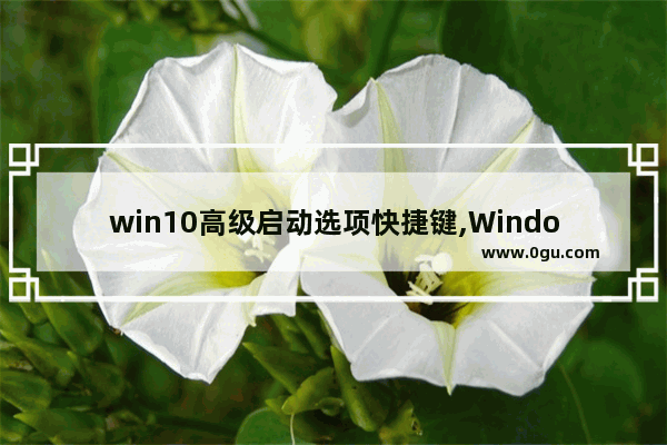 win10高级启动选项快捷键,Windows10创建快捷方式