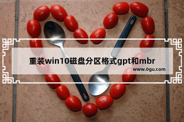 重装win10磁盘分区格式gpt和mbr,windows 磁盘分区mbr和GPT