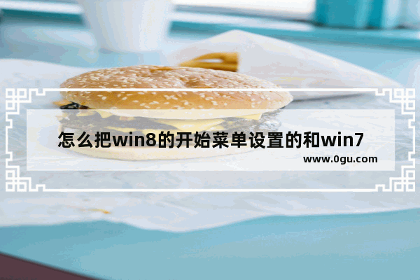 怎么把win8的开始菜单设置的和win7一样,win8.1切换win7风格菜单