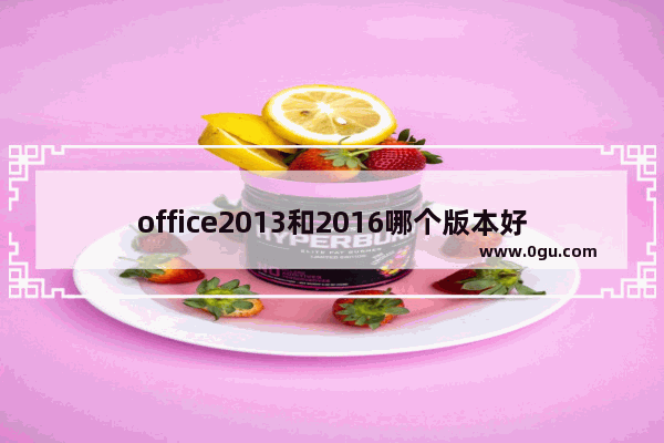 office2013和2016哪个版本好用,2010版office与2016版的区别