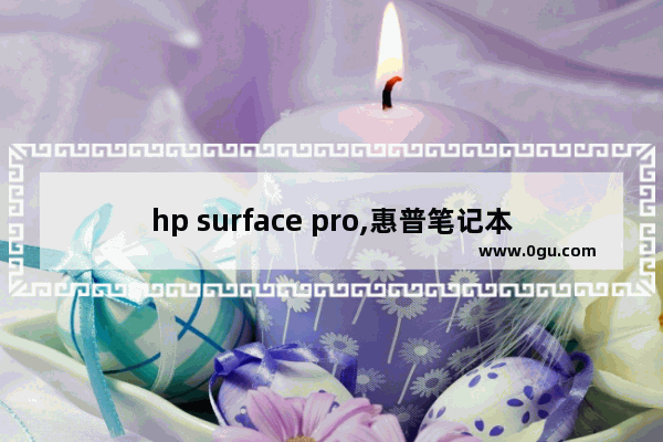 hp surface pro,惠普笔记本Win10