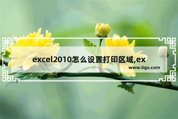 excel2010怎么设置打印区域,excel2007怎样设置打印区域