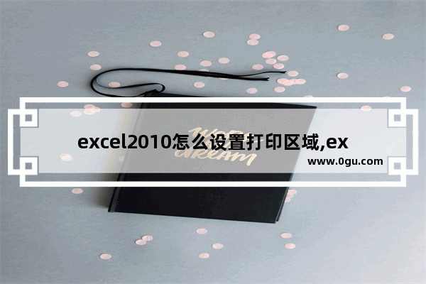 excel2010怎么设置打印区域,excel2007怎样设置打印区域