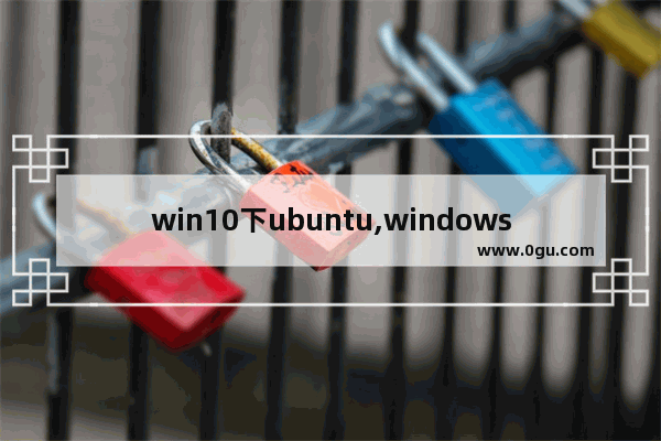 win10下ubuntu,windows 10 ubuntu