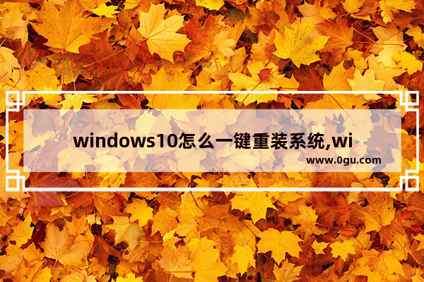 windows10怎么一键重装系统,windows10一键重装系统